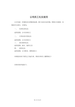 公司员工礼仪规范(同名11634)
