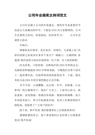公司年会颁奖主持词范文