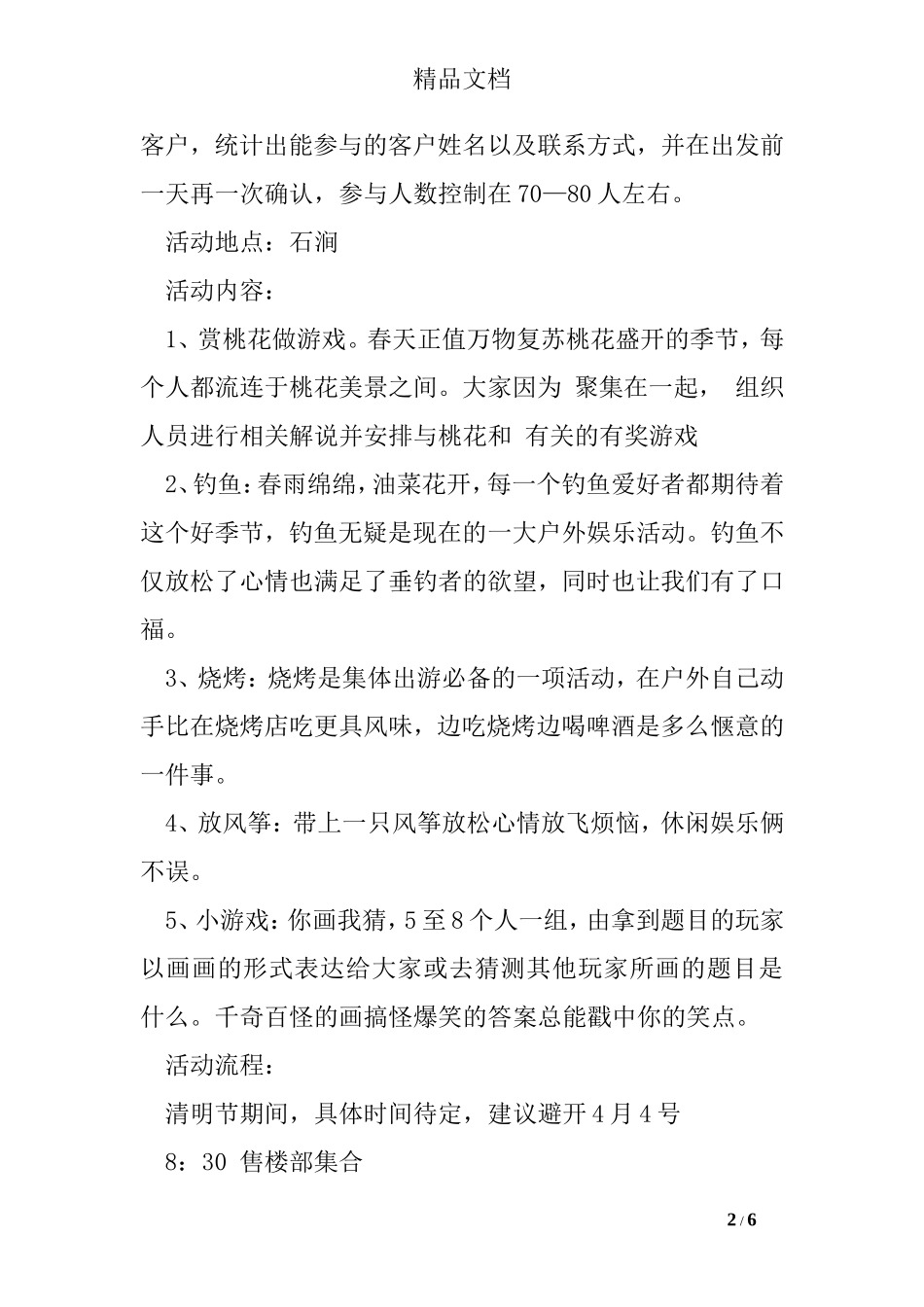 公司踏青活动方案(同名3910)_第2页