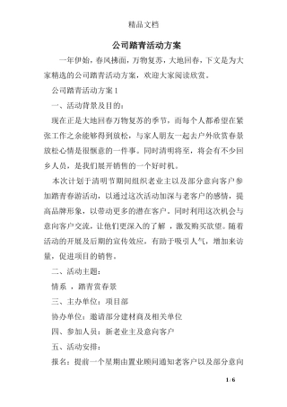 公司踏青活动方案(同名3910)