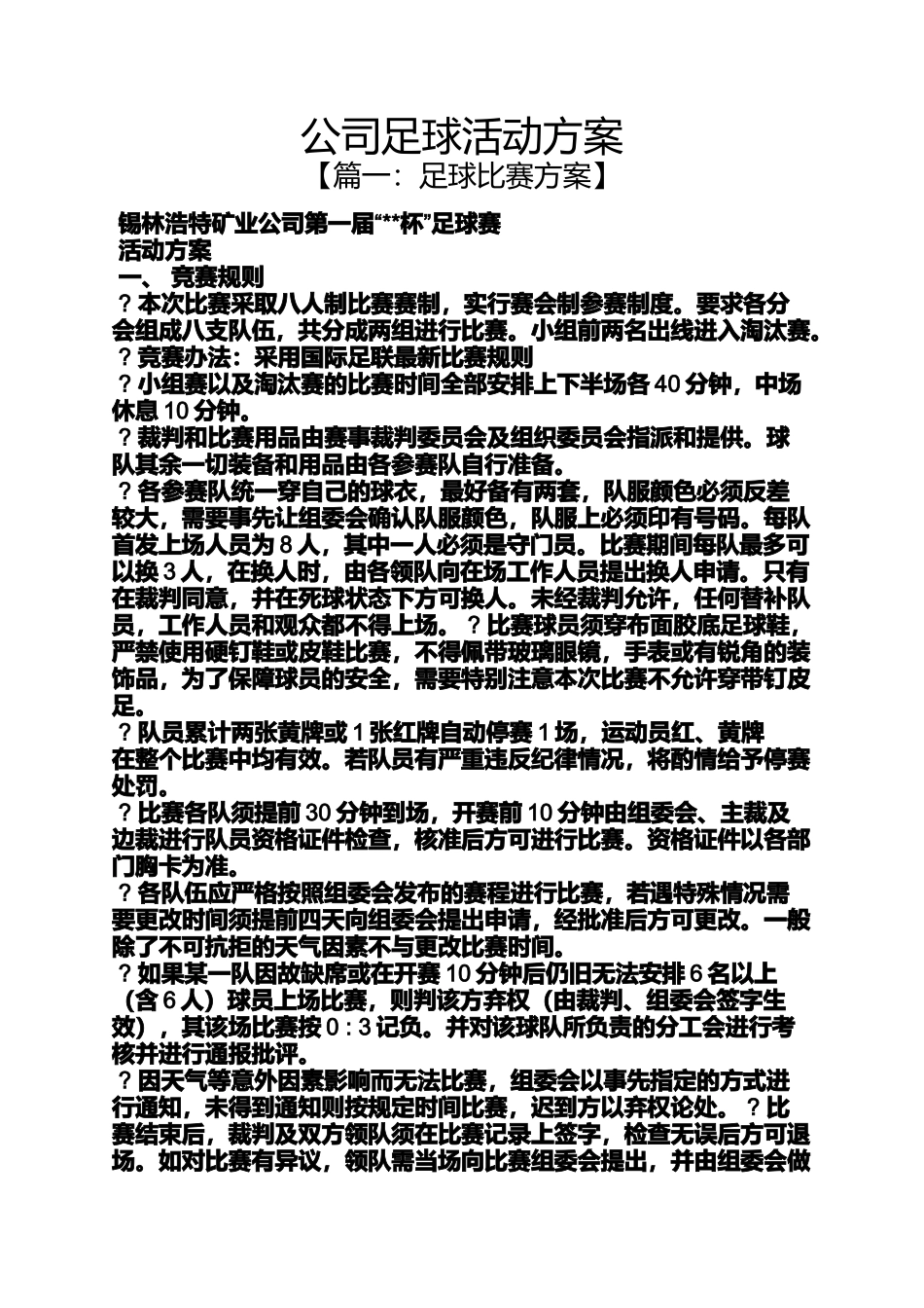 公司足球活动方案_第1页