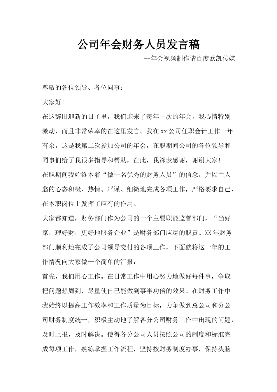 公司年会财务人员发言稿_第1页