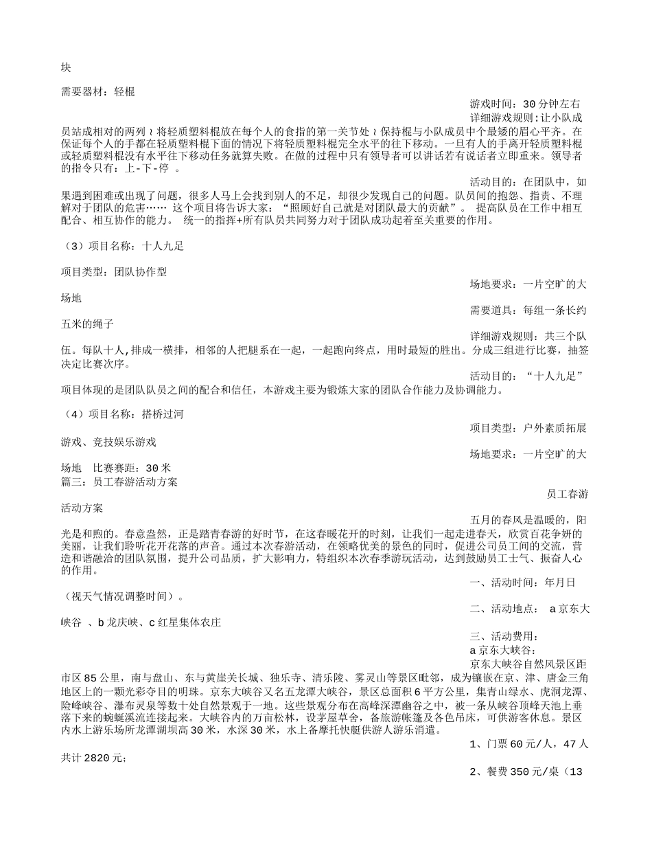 公司踏青活动方案_第3页