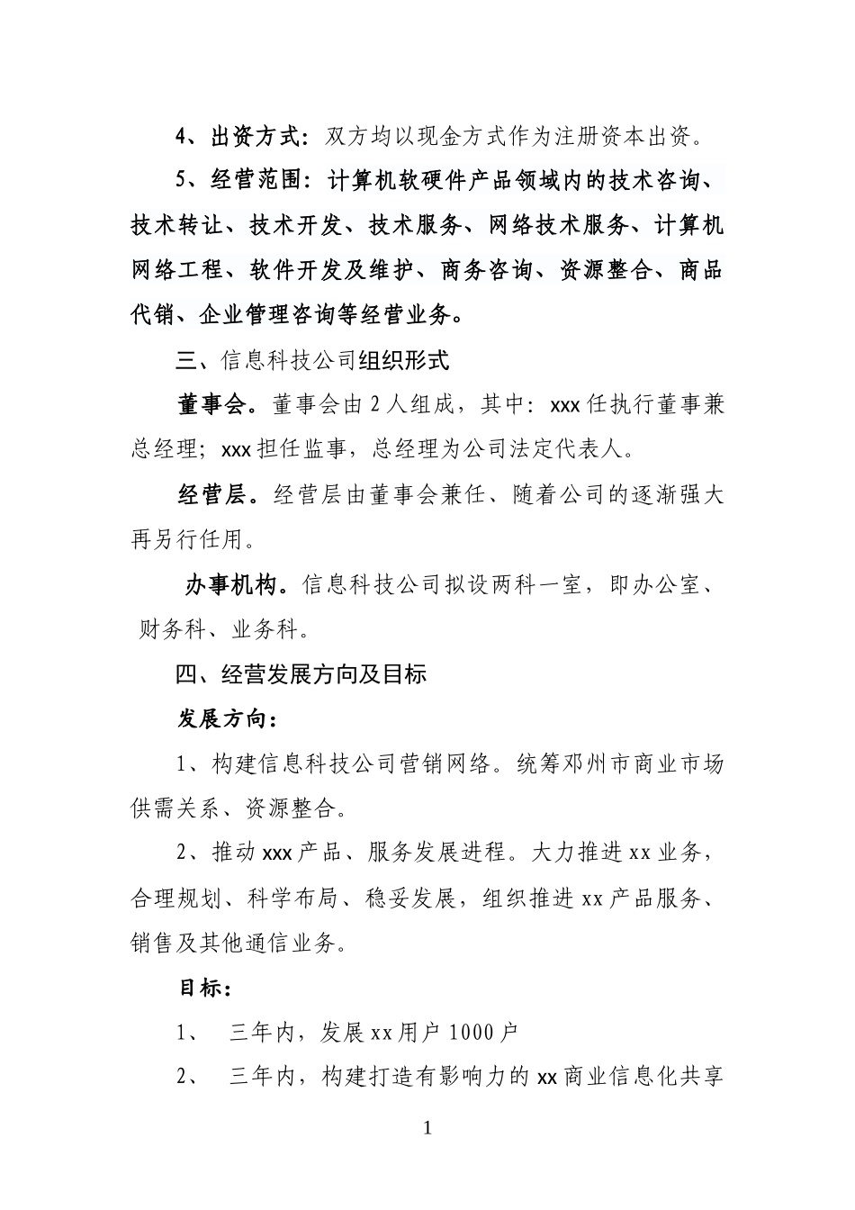公司组建方案(范文)_第2页