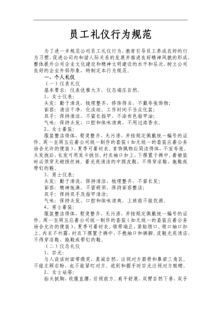 公司员工礼仪行为规范
