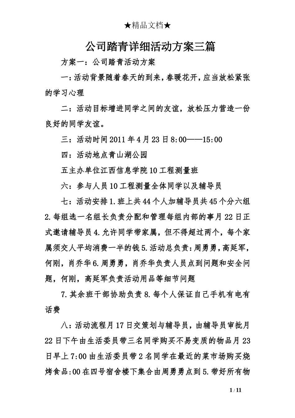 公司踏青详细活动方案三篇_第1页