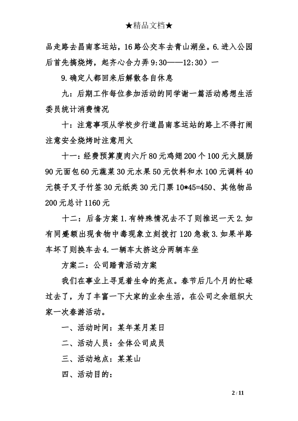 公司踏青详细活动方案三篇_第2页