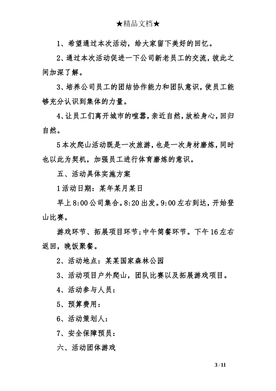 公司踏青详细活动方案三篇_第3页