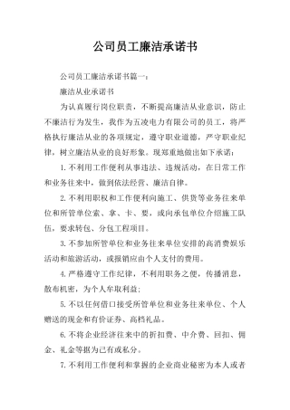 公司员工廉洁承诺书