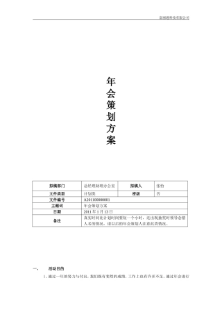 公司年会策划方案