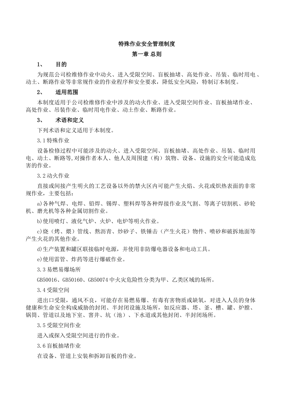 公司特殊作业安全管理制度_第1页