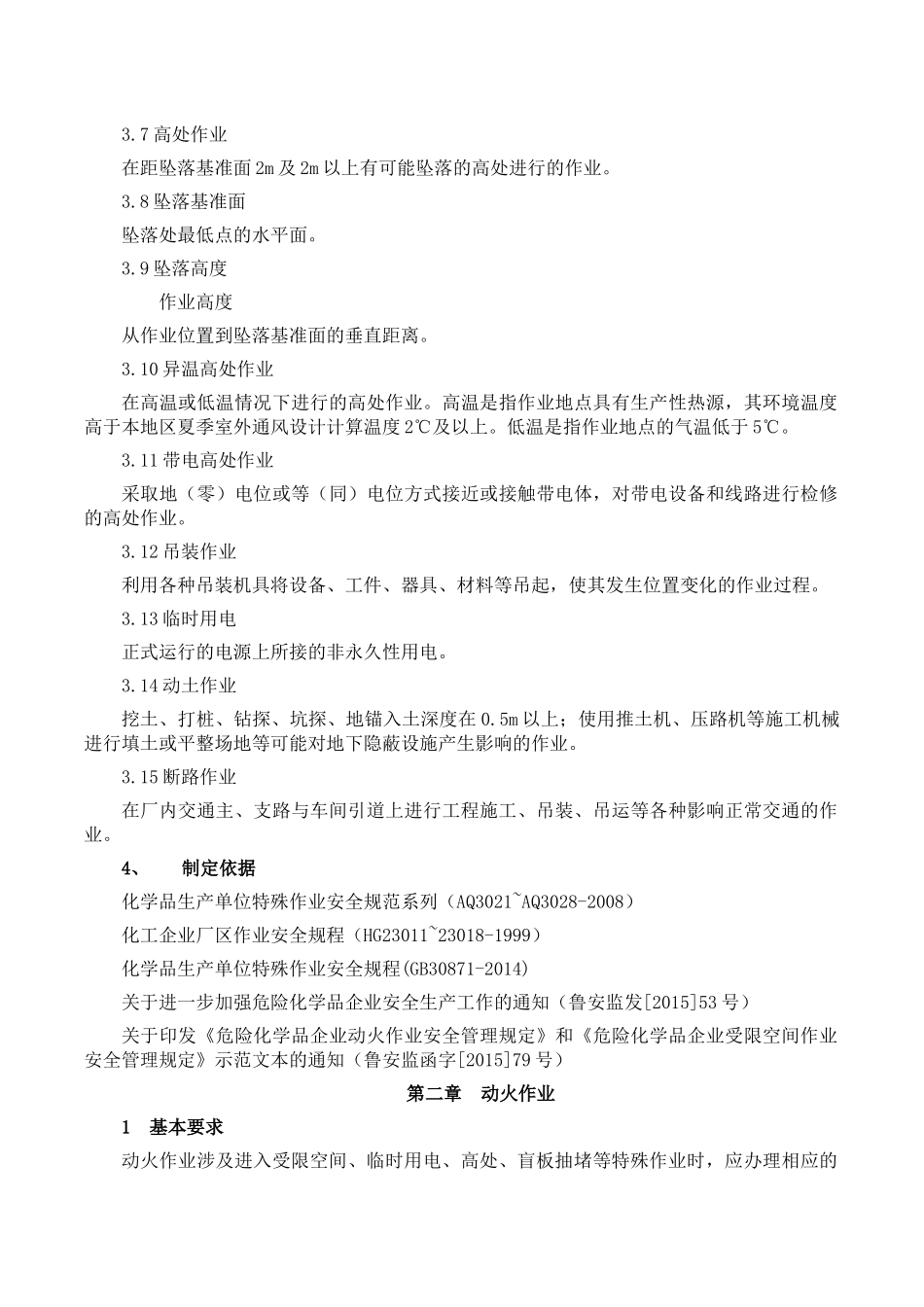 公司特殊作业安全管理制度_第2页