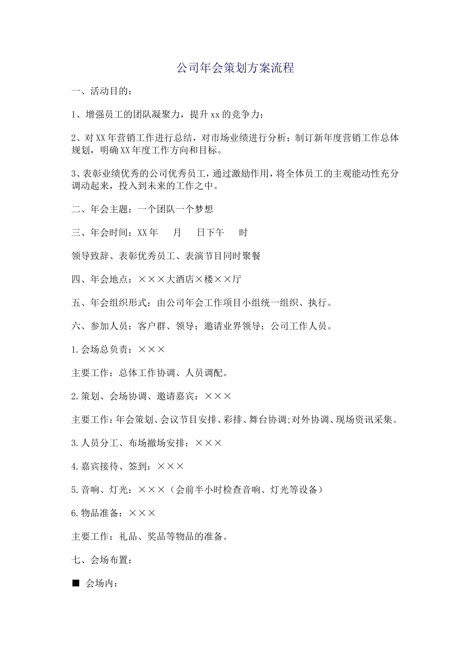 公司年会策划方案流程_第1页