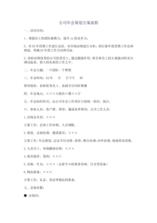 公司年会策划方案流程