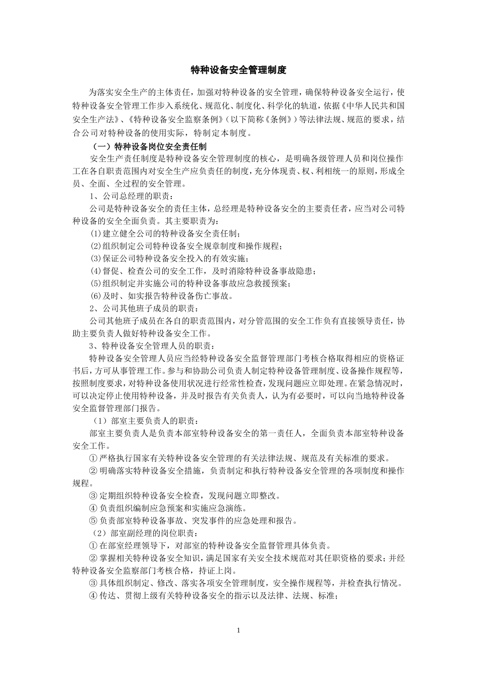 公司特种设备安全管理制度(公司)_第1页