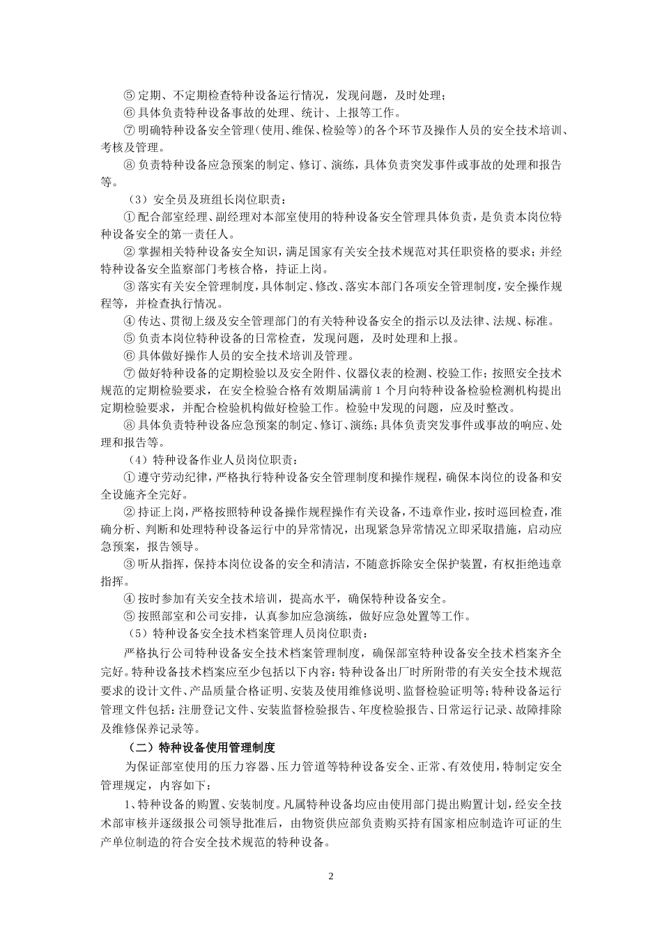 公司特种设备安全管理制度(公司)_第2页