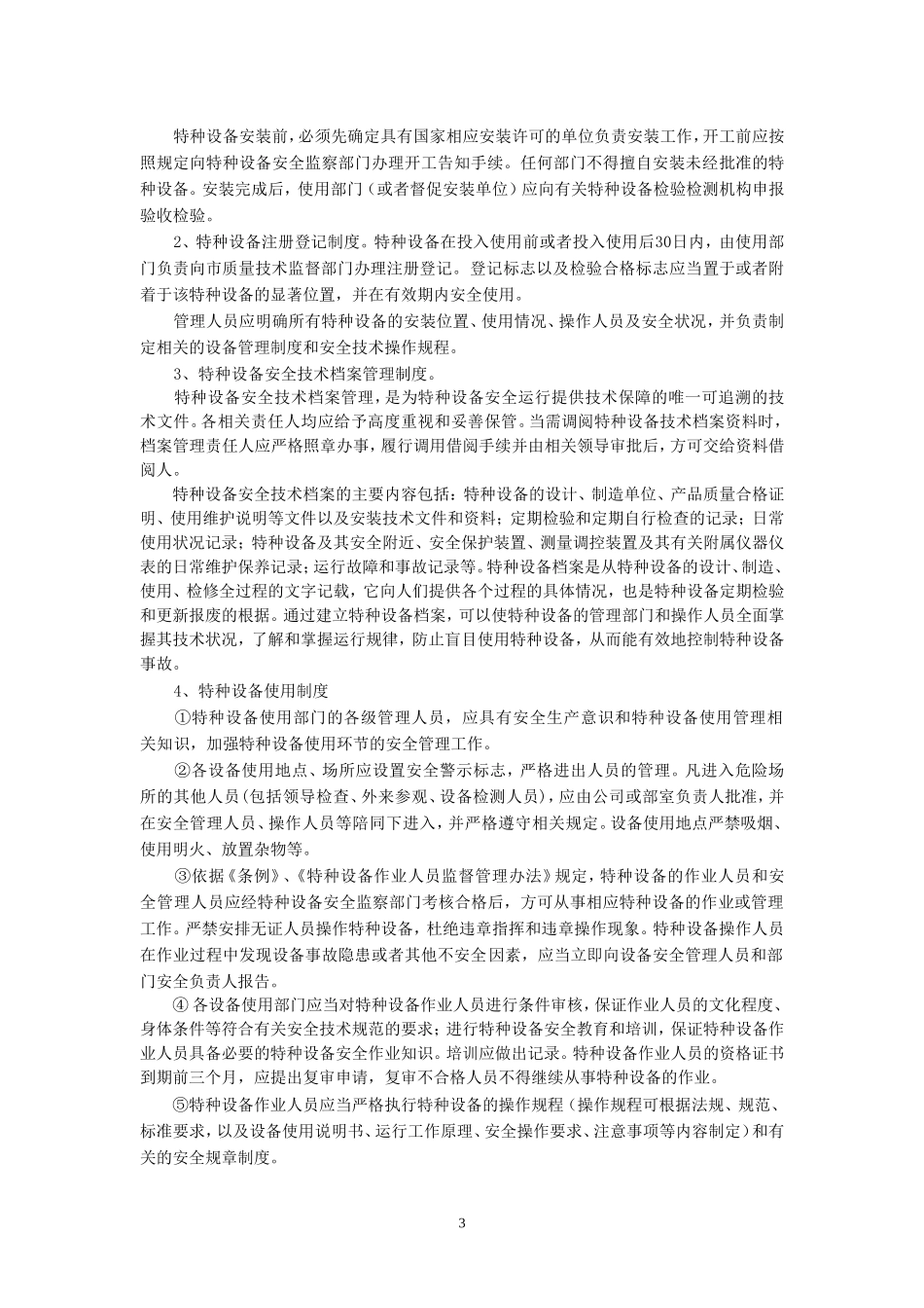 公司特种设备安全管理制度(公司)_第3页