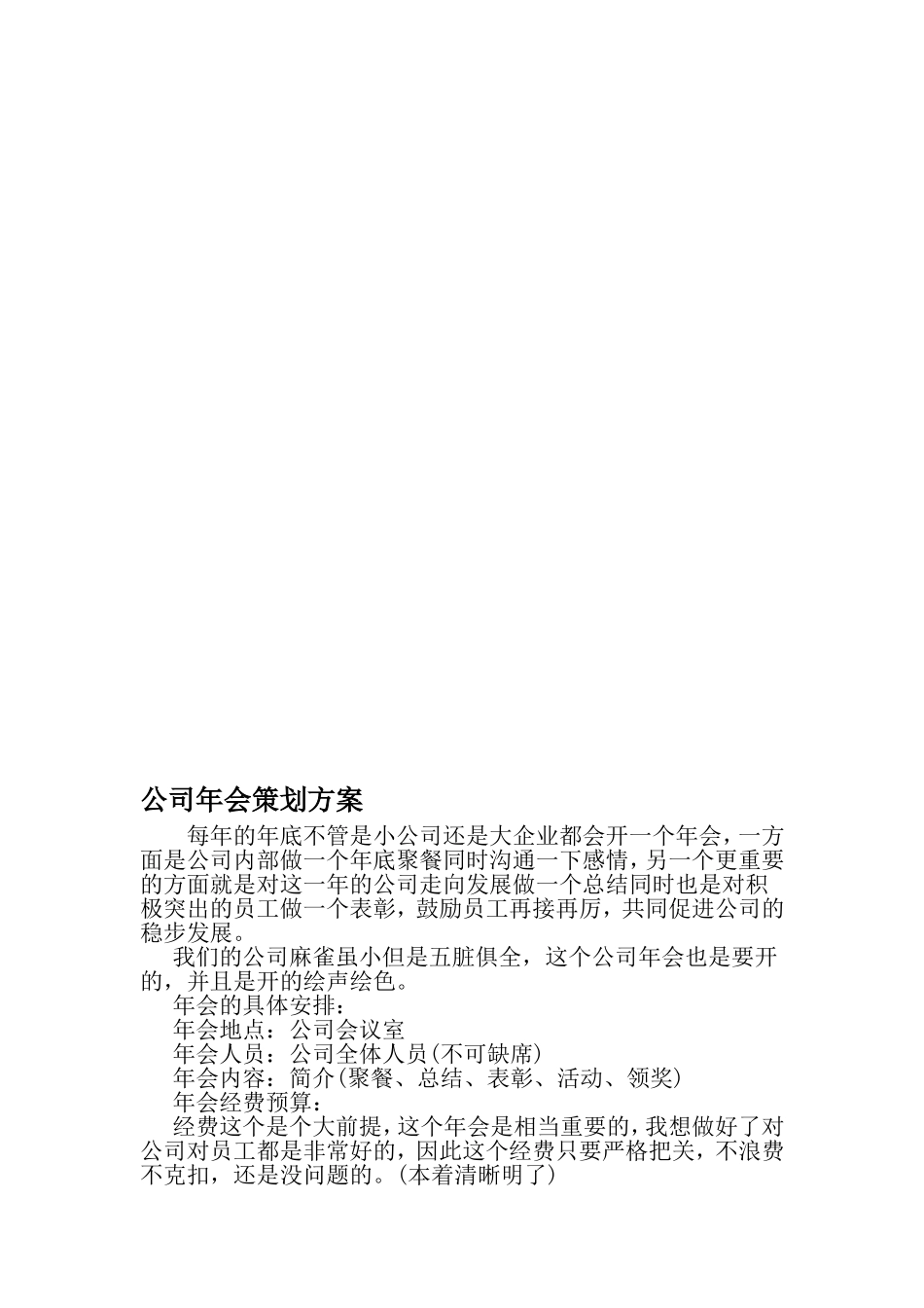 公司年会策划方案-文档_第1页