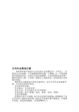 公司年会策划方案-文档