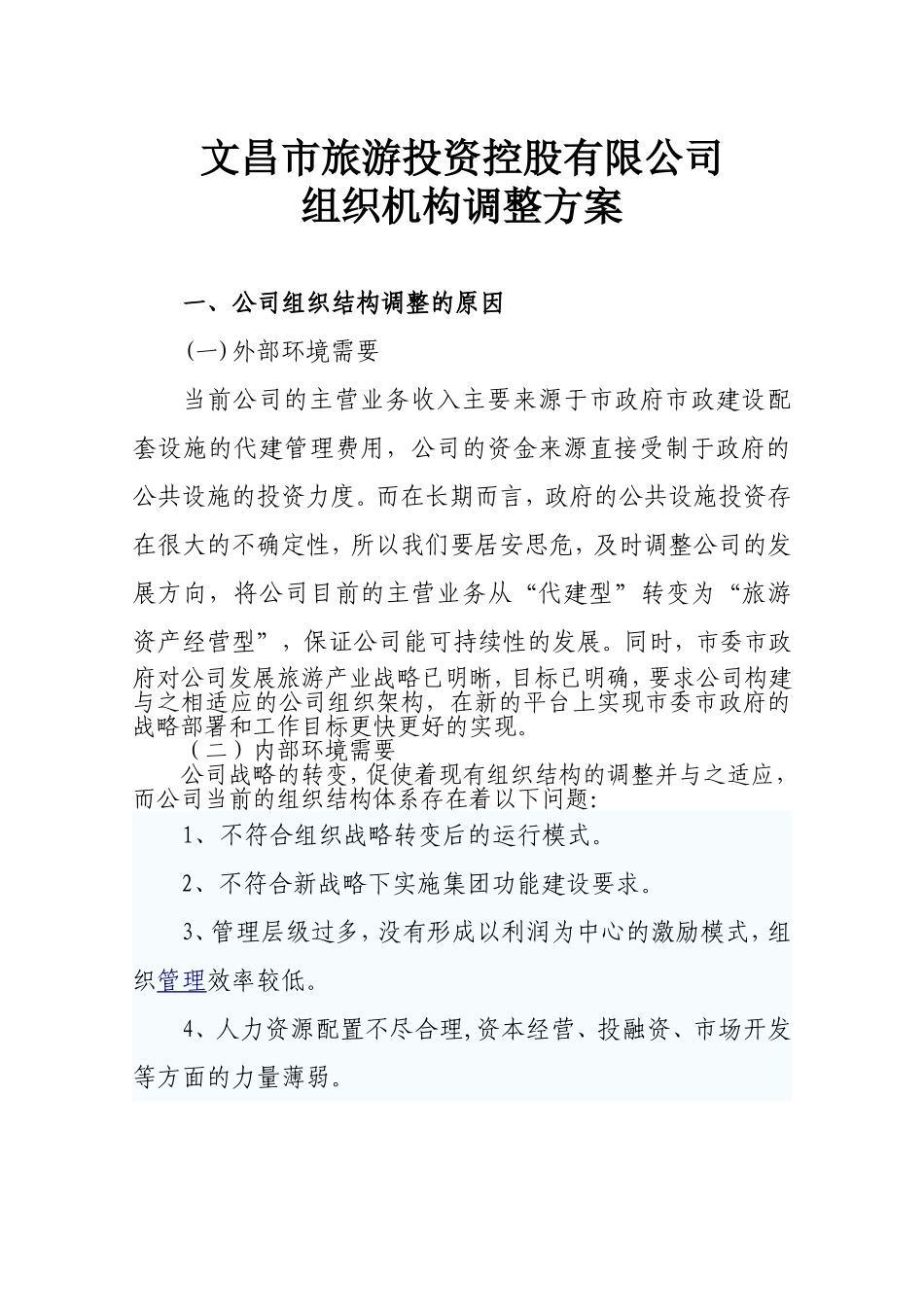 公司组织机构调整方案_第1页