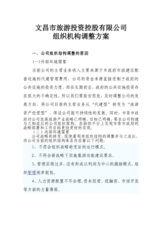 公司组织机构调整方案