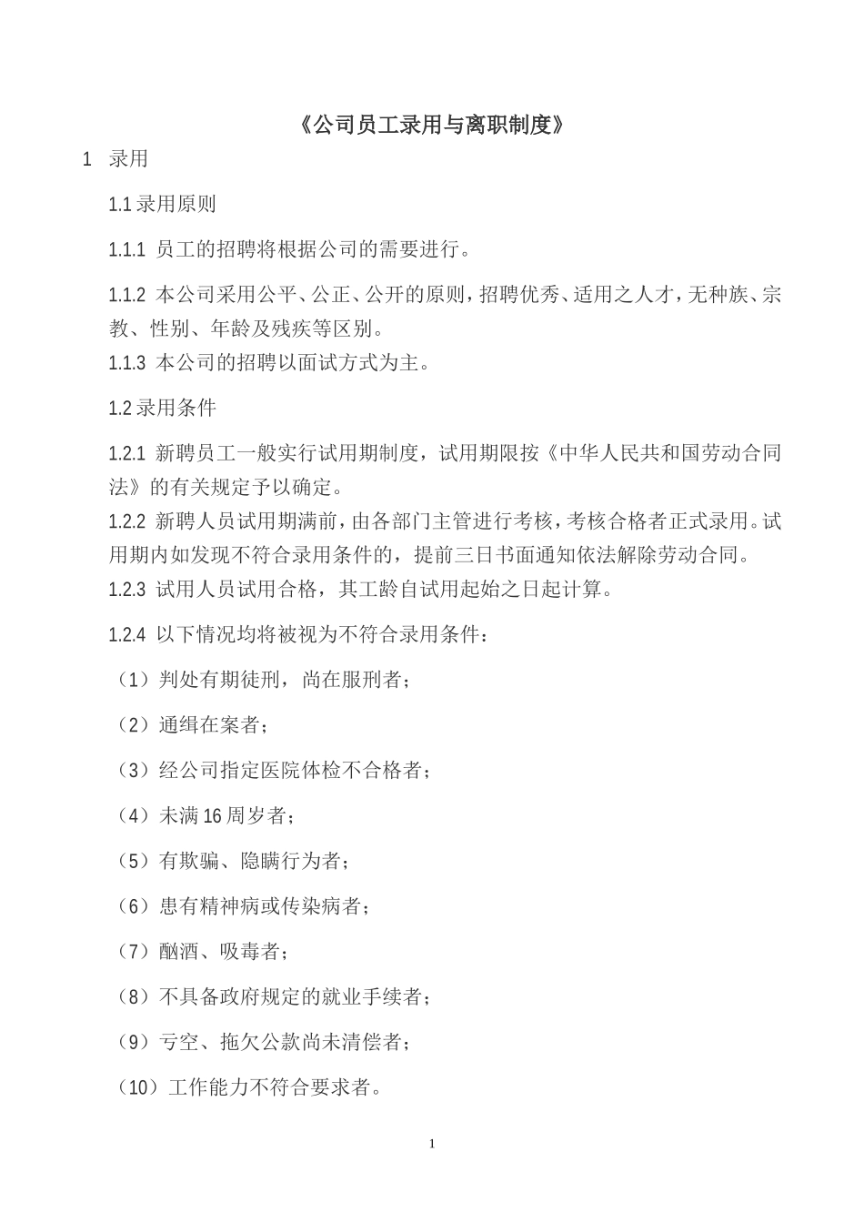 公司员工录用与辞退制度_第1页