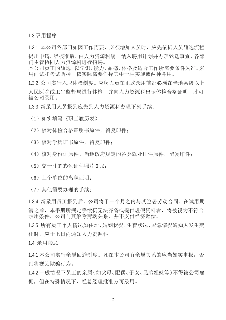 公司员工录用与辞退制度_第2页