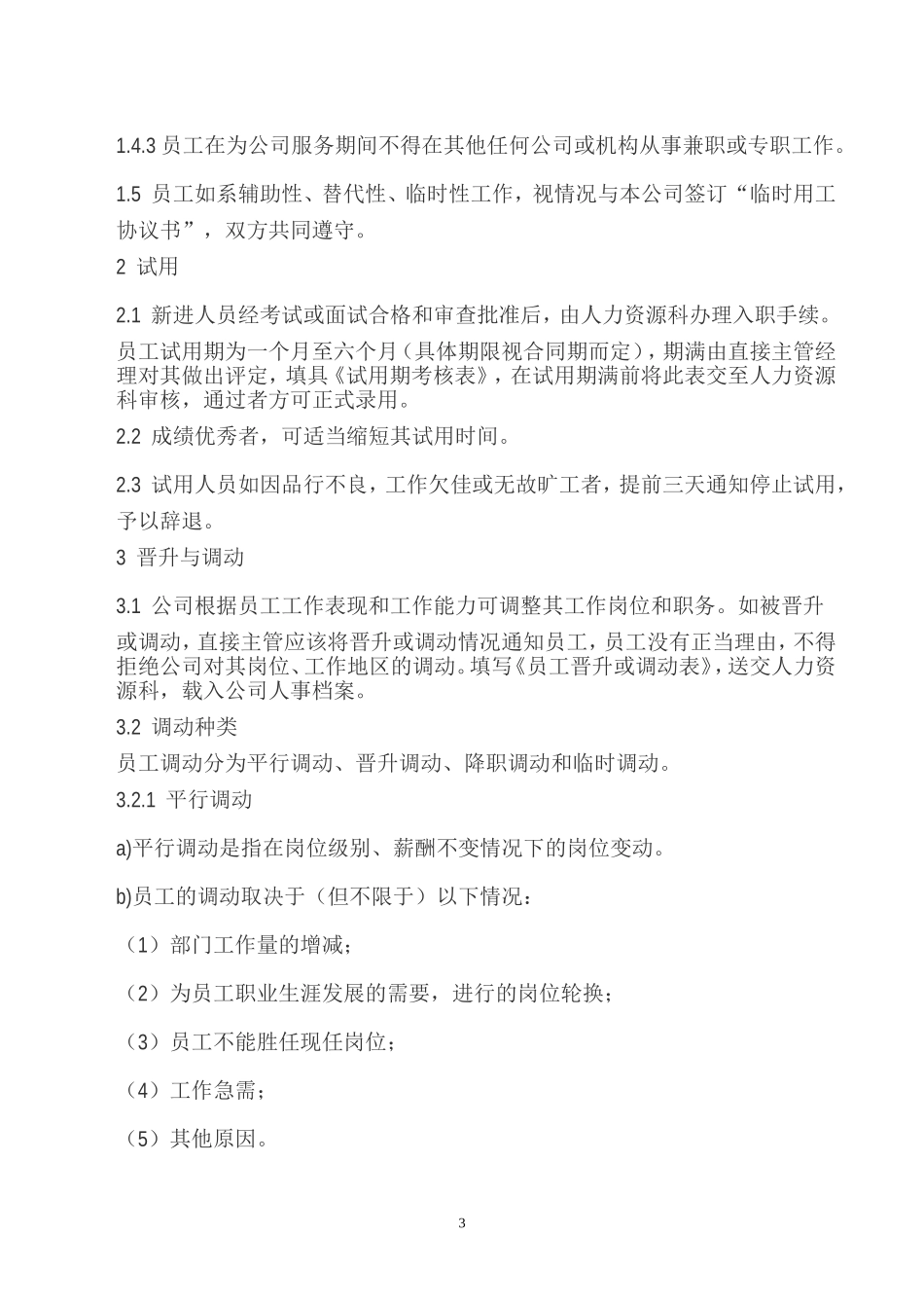 公司员工录用与辞退制度_第3页