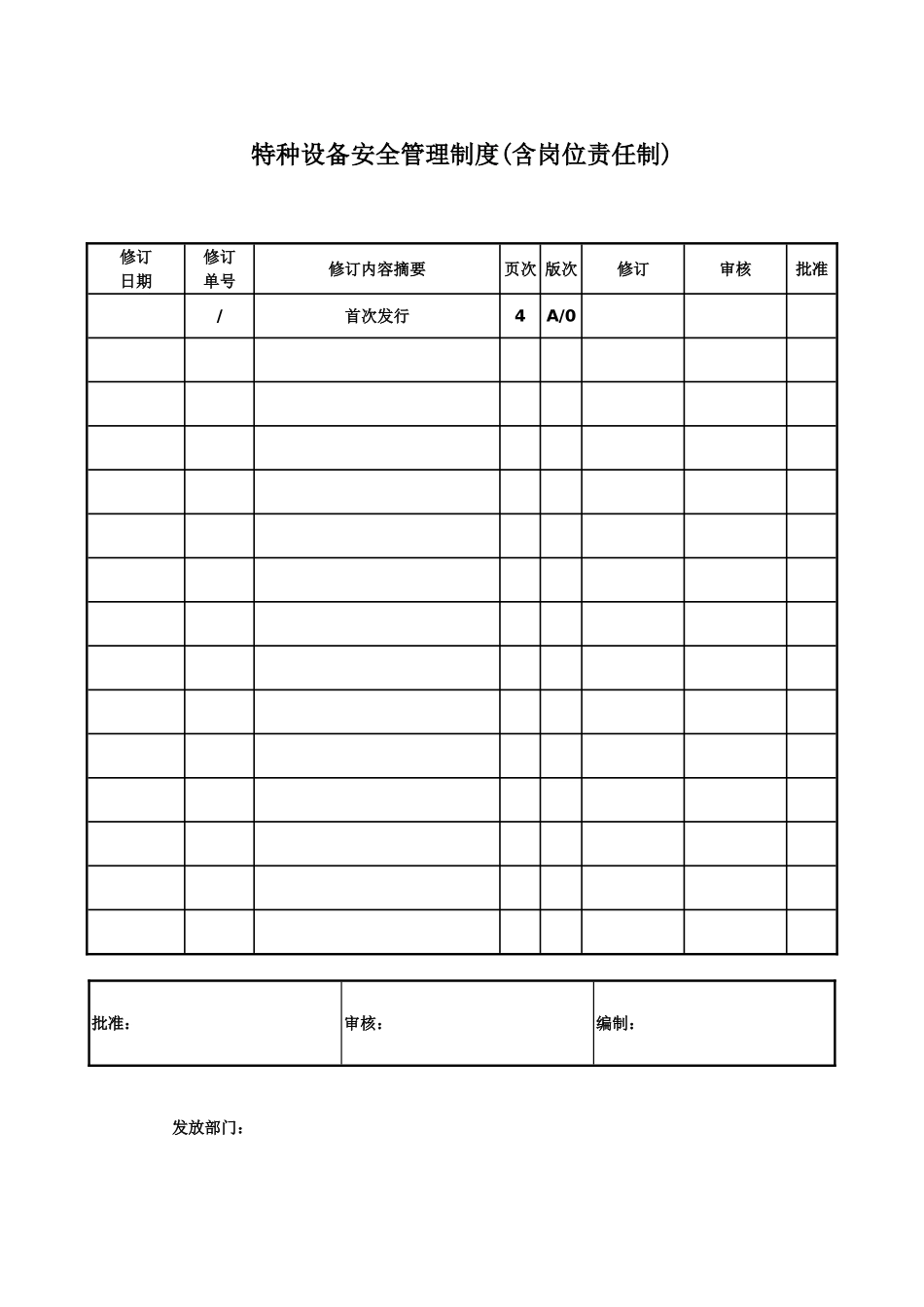 公司特种设备安全管理制度(含岗位责任)_第1页