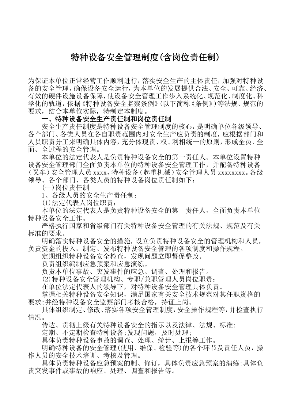 公司特种设备安全管理制度(含岗位责任)_第2页