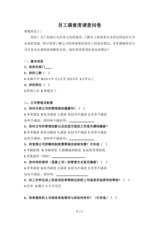 公司员工满意度调查表(同名14894)