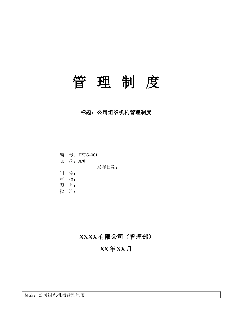 公司组织机构管理制度_第1页