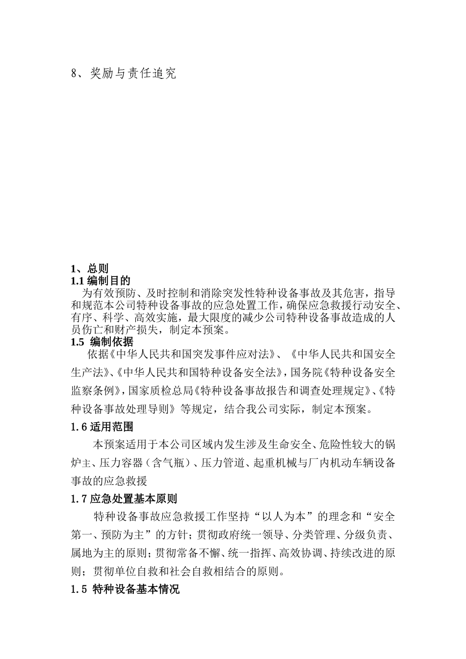 公司特种设备事故应急救援预案_第2页