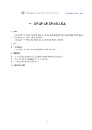 公司组织机构及职能分工规定