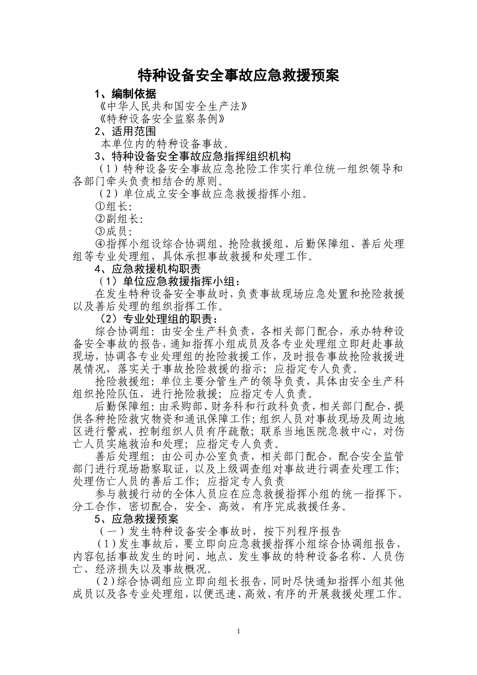 公司特种设备应急预案(同名18269)_第1页