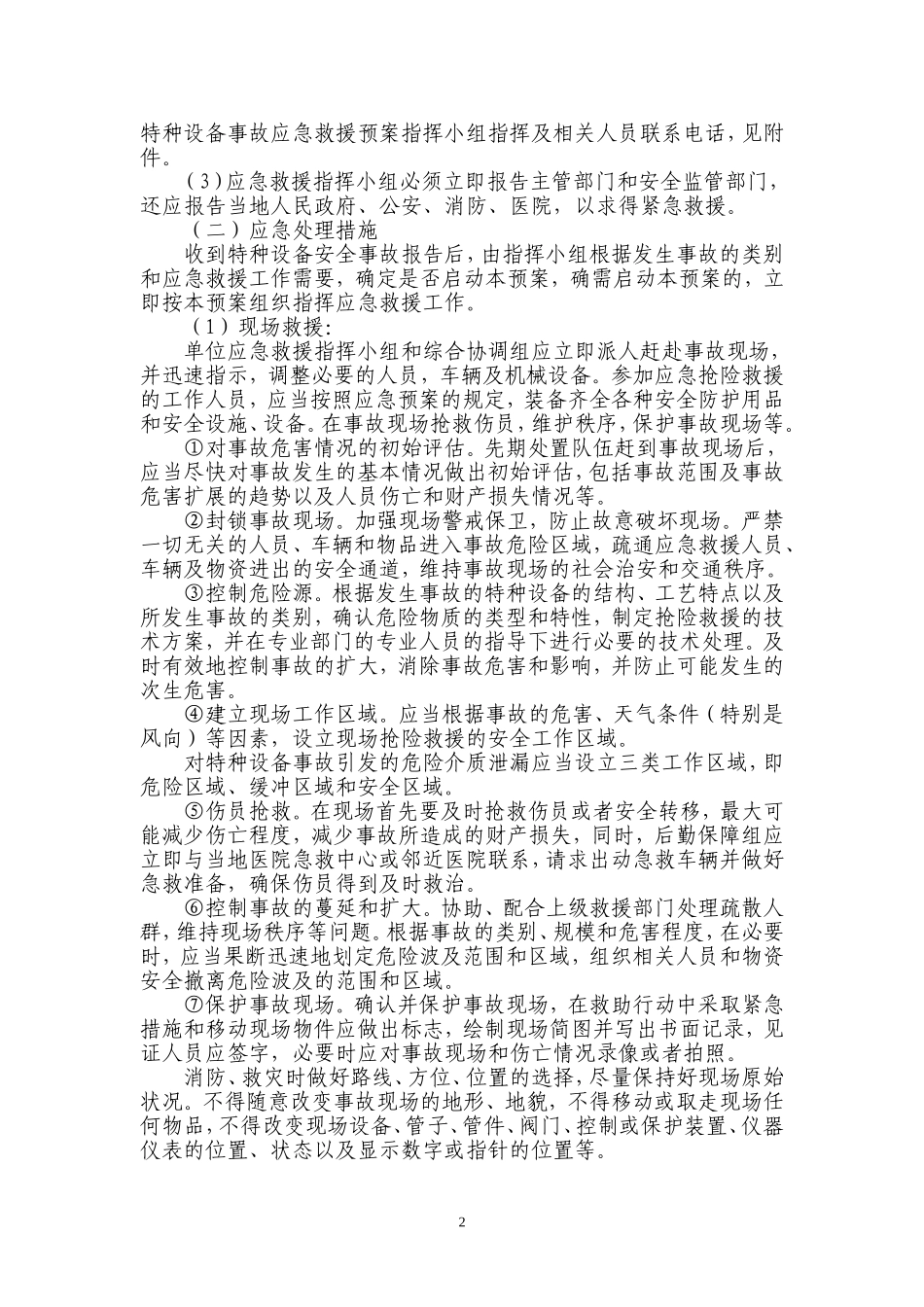 公司特种设备应急预案(同名18269)_第2页