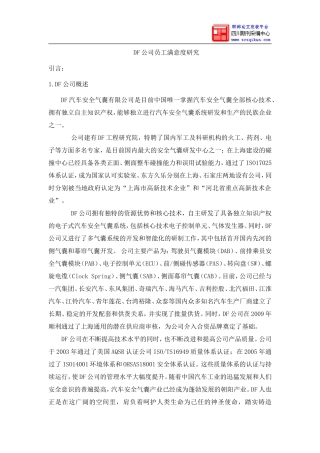 公司员工满意度研究