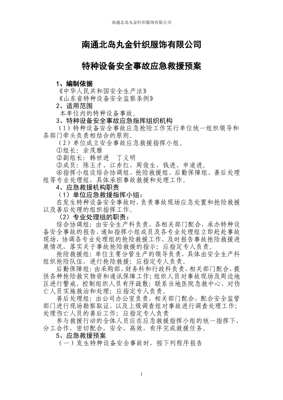 公司特种设备应急预案_第1页