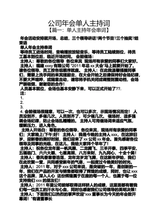公司年会单人主持词