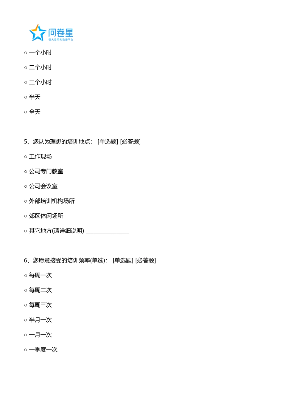 公司员工培训调查问卷_第2页