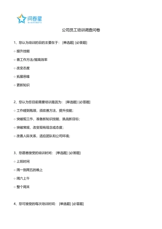 公司员工培训调查问卷