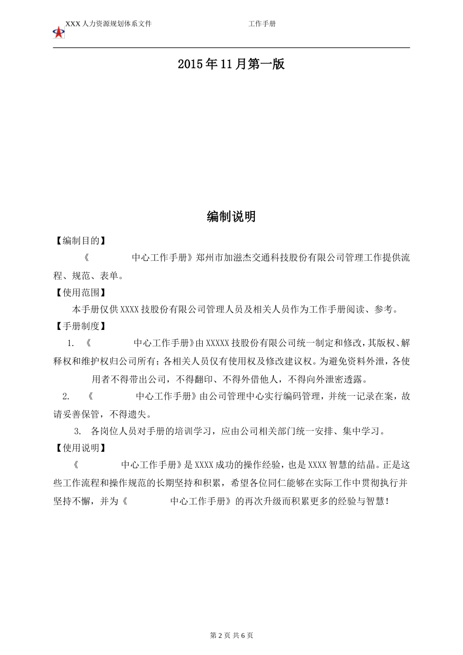 公司体系文件--XX中心工作手册(模版)_第2页