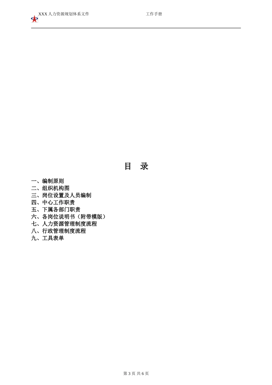 公司体系文件--XX中心工作手册(模版)_第3页