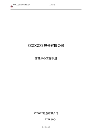 公司体系文件--XX中心工作手册(模版)