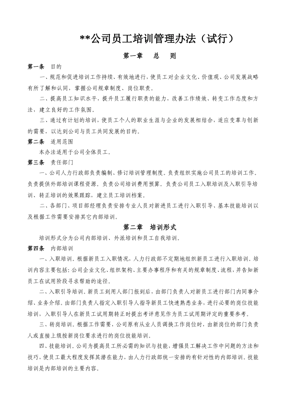 公司员工培训管理办法(试行)_第1页
