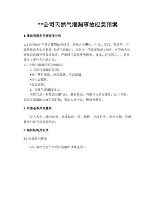 公司天然气泄漏事故应急预案