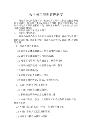 公司员工培训管理制度(同名6727)