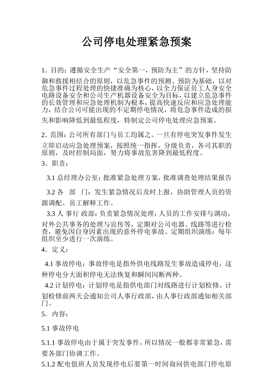 公司停电处理紧急预案._第1页