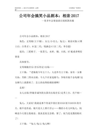 公司年会搞笑小品剧本：相亲2018