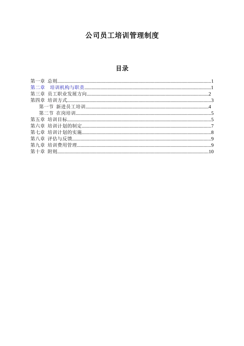 公司员工培训管理制度(同名10307)_第1页